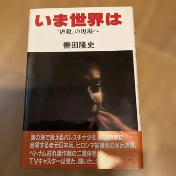 지금 세계는 [학살]의 현장으로 쿠츠와다 타카시