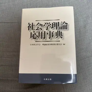 사회학 이론 응용 사전