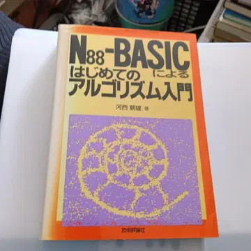 N88-BASIC으로 시작하는 알고리즘 입문