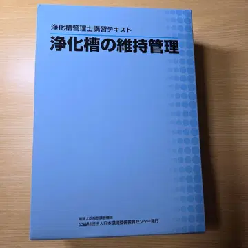 정화조 관리사 강습 텍스트 정화조의 유지 관리 상하권 관련 법규 자료집 레이와 7년판