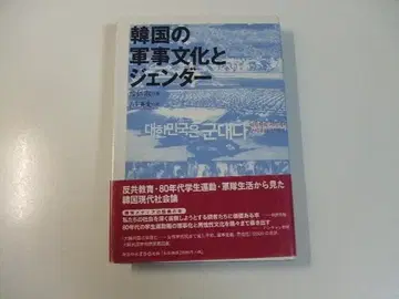 한국의 군사 문화와 젠더 권인숙