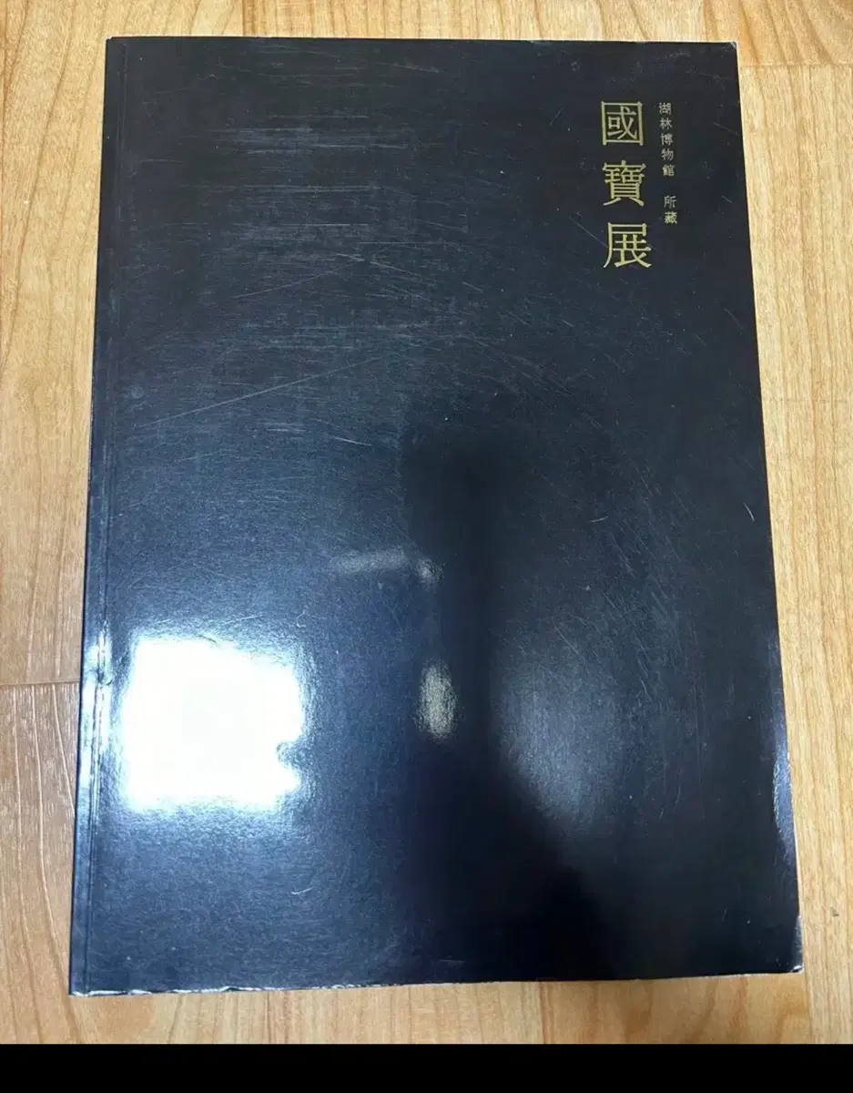 호림박물관 국보전 도록