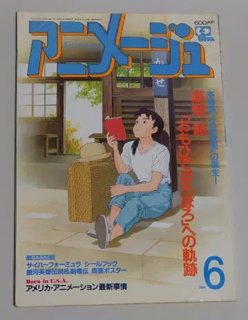 [별도 부록 없음] 애니메이션 1991년 6월호 특집: 추억은 방울방울