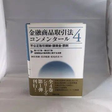 금융상품거래법 주석 4 불공정거래규제 과징금 벌칙