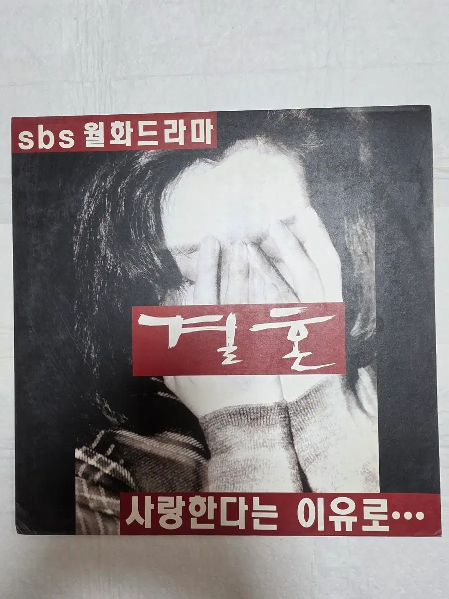 SBS 월화드라마 결혼 LP 이상우