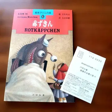 [레어 절판] 빨간 망토 그림책 그림의 숲 ROTKAPPCMEN