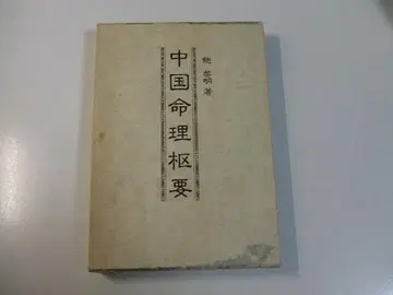 중국 명리 추요 포려명 사주 자미두수