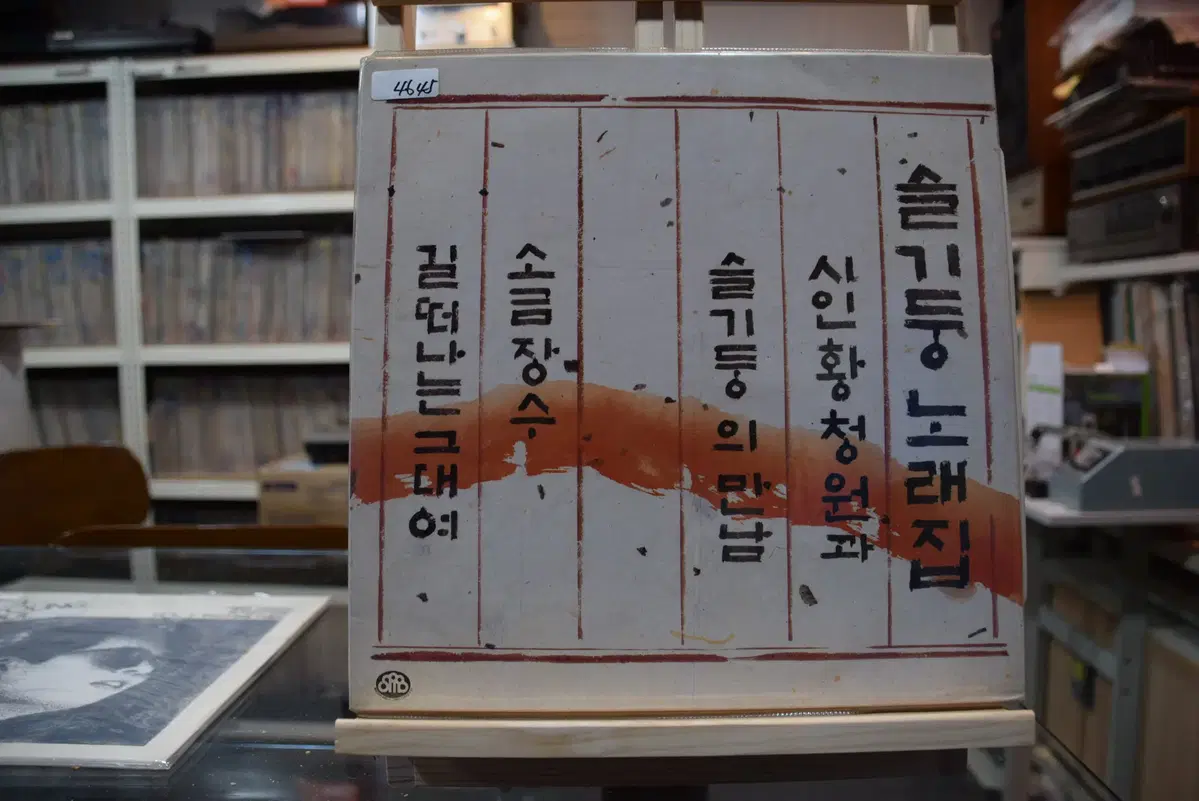 슬기둥노래집 민트 : 황청원과 슬기둥