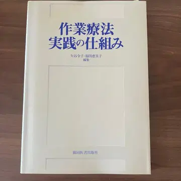작업치료 실천의 메커니즘 야타니 레이코 후쿠다 에미코 편집