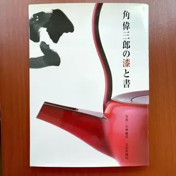 [ 증정본 ] 카쿠 이사부로의 옻칠과 서예 분카 출판국