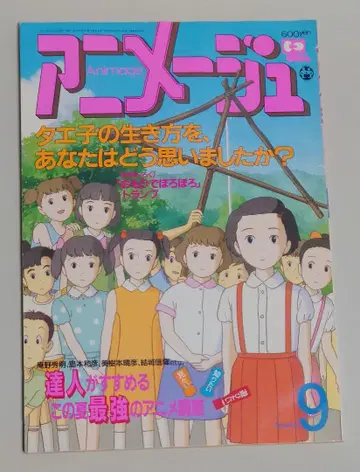 [별도 부록 없음] 아니메쥬 1991년 9월호 특집: 올여름 최강의 애니메이션 강좌