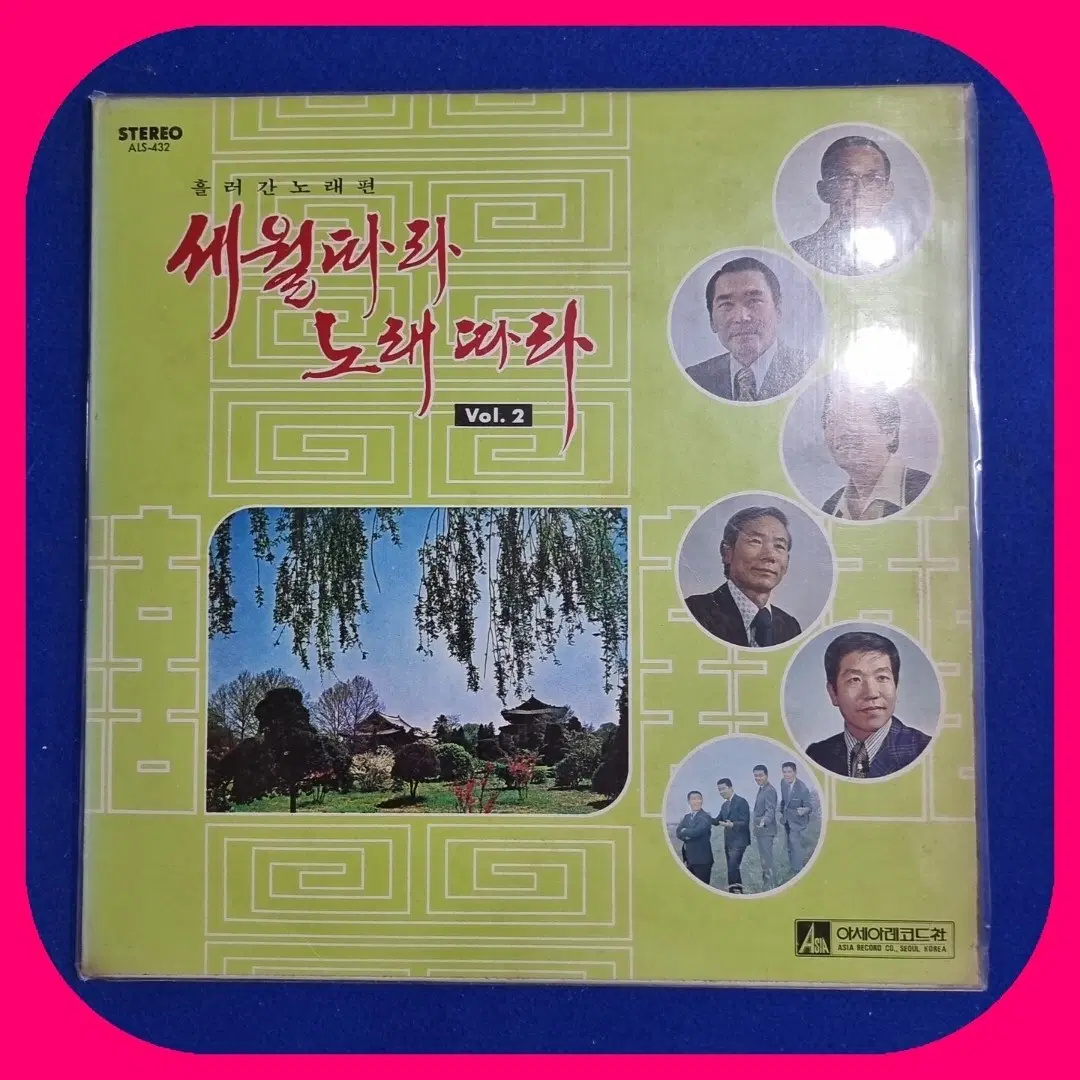 흘러간 노래편 세월따라 노래따라 Vol.2.LP.NM-/NM