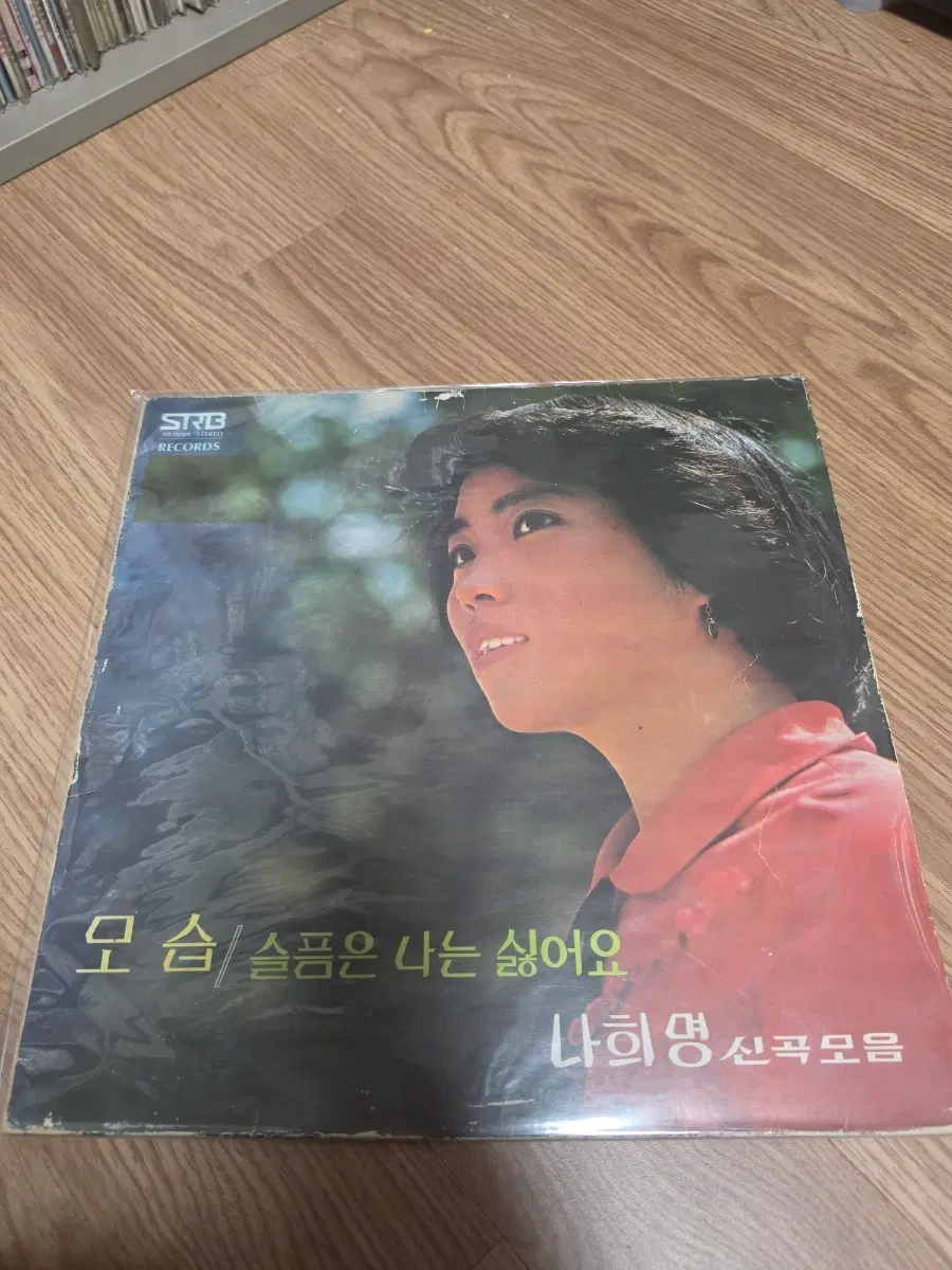 나희명 음반 모음 / 슬픔은 나는 싫어요 LP