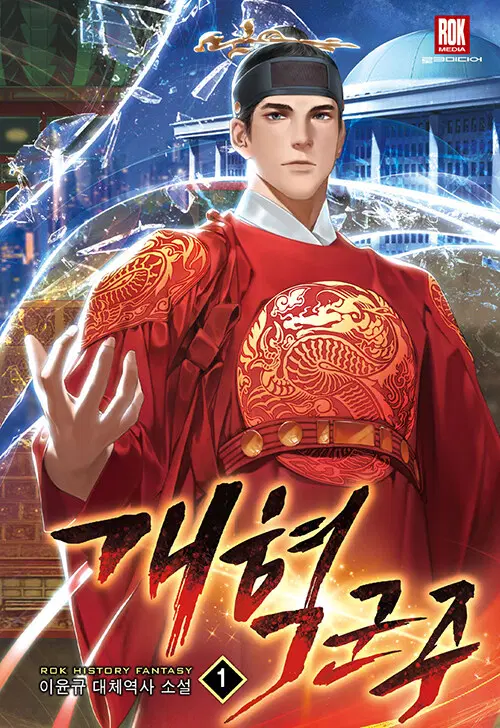개혁군주 1-15완결 대체역사