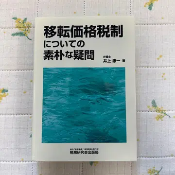 이전가격세제에 대한 소박한 의문