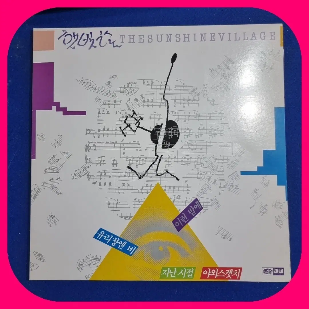 햇빛촌 THE SUNSHINE VILLAGE .LP.NM/NM
