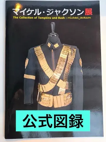 마이클 잭슨 전시 공식 도록
