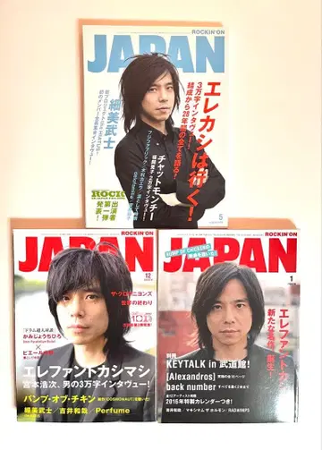 ROCKIN' ON JAPAN 엘리펀트 카시마시 미야모토 히로지 표지 3권 세트