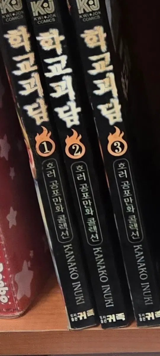 희귀절판도서)학교괴담 1-3완 귀족출판사