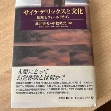 사이키델릭스와 문화: 임상과 필드에서
