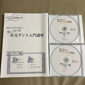 DVD와 텍스트로 배우는! 사교댄스 입문 강좌 기본 스텝 편 (DVD 2 + 텍스트 1)