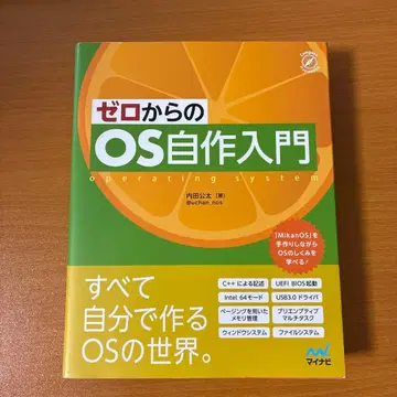 제로에서 시작하는 OS 자작 입문 MikanOS 우치다 코타