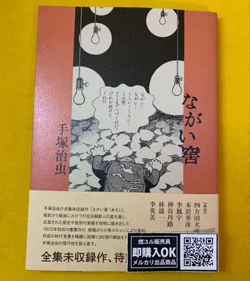 [ 새 상품 미개봉 ] 나가이 이타/데즈카 오사무/호세이대학출판국/무료배송