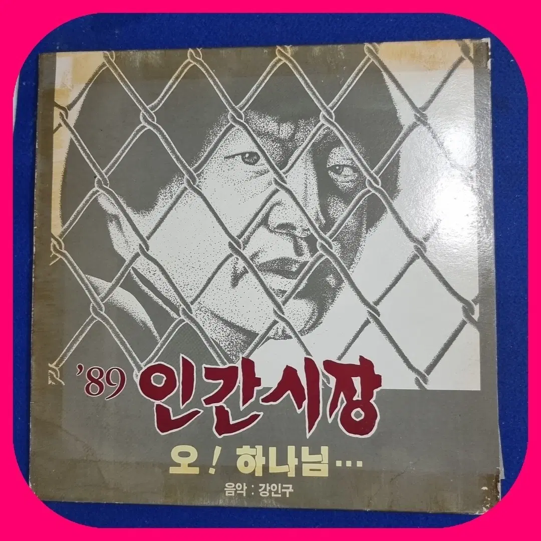인간시장 89 오! 하나님 LP.EX+/NM
