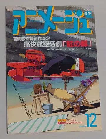 [별도 부록 없음] 아 아니메쥬 1991년 12월호 특집: 붉은 돼지