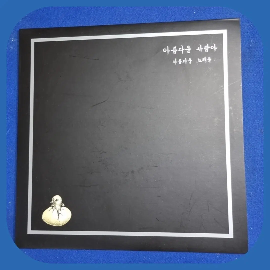 아름다운 사람아 아름다운 노래들 LP.NM/M