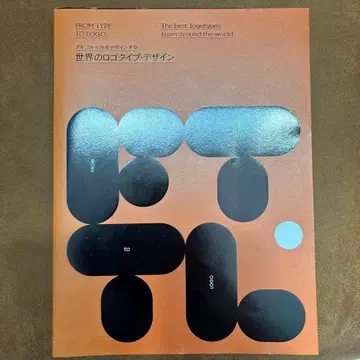 세계의 로고 타입 디자인