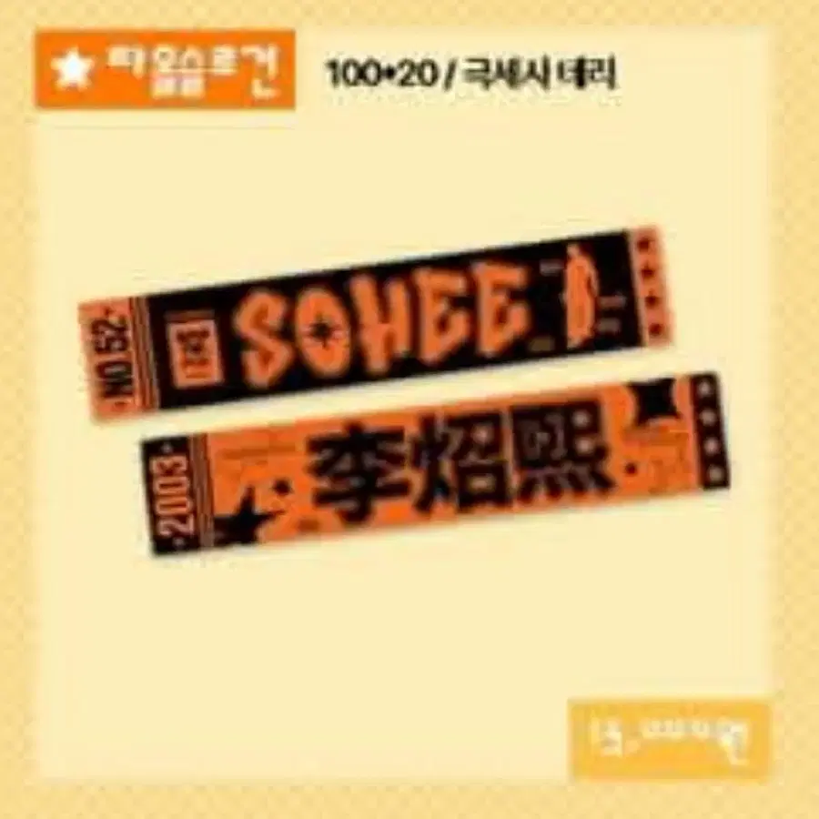 라이즈 소희 타올슬로건 생일카페 통판