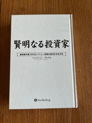 [재단됨] 현명한 투자자: 저평가 주식 찾는 법과 가치 투자를 성공시키는 방법