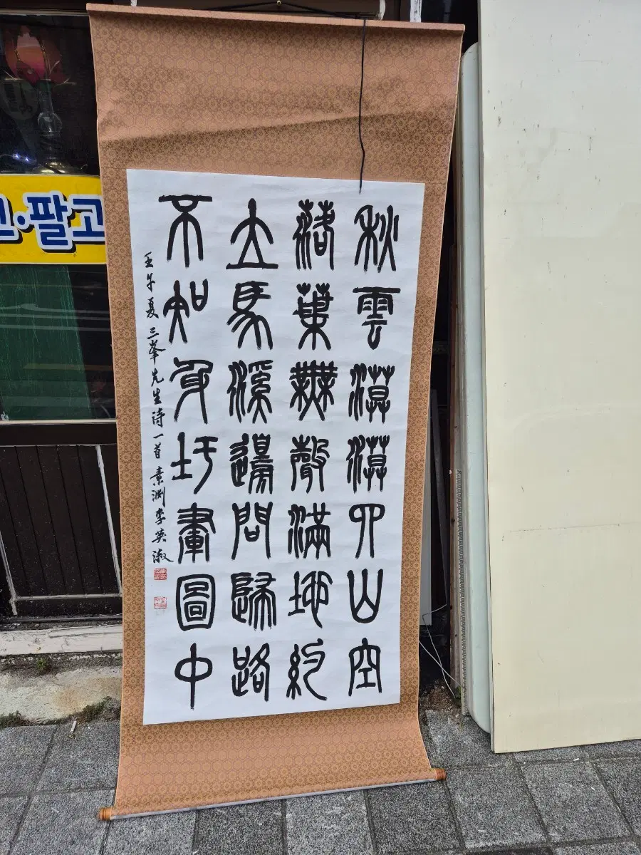 족자 서예작품 가격제시되로 판매가능합니다 사진되로입니다