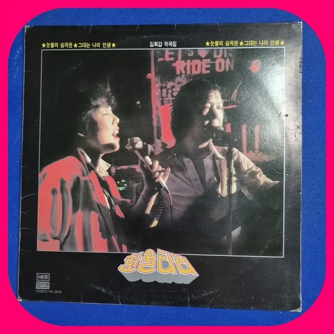 김희갑 작곡집 눈물의 승차권 그대는 나의 인생.LP.NM-/NM
