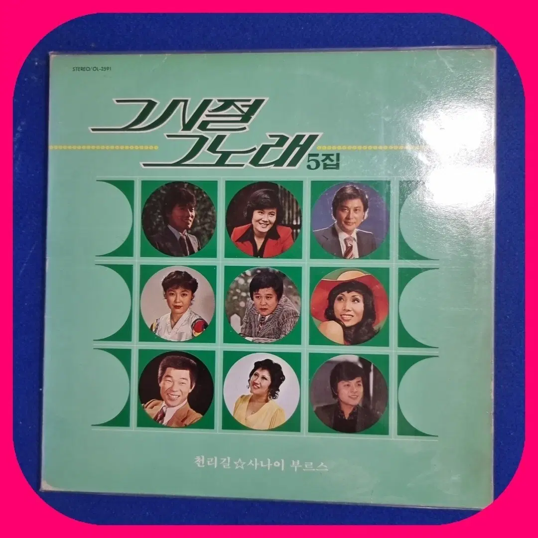 그 시절 그 노래 5집 LP.NM-/NM-