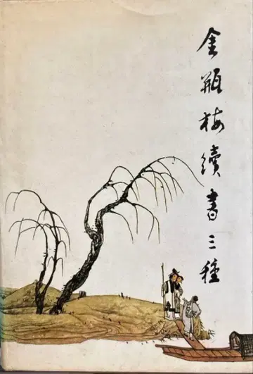 금병매 속서 삼종 상하권 세트 제로 서사
