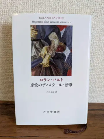 롤랑 바르트 연애의 디스크르 단편 [신장판]