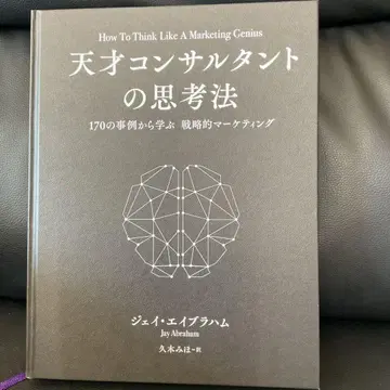 천재 컨설턴트의 사고법 제이 에이브러햄