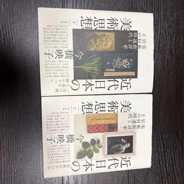 근대 일본의 미술 사상 상하권 이마하시 에이코