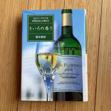 노란 향기 토미나가 타카토시 저 (와인의 향기와 그 배경 설명서)