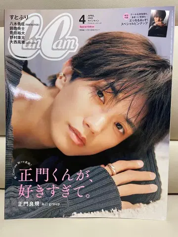 마사카도 요시노리 CanCam 2025년 4월호 특별판