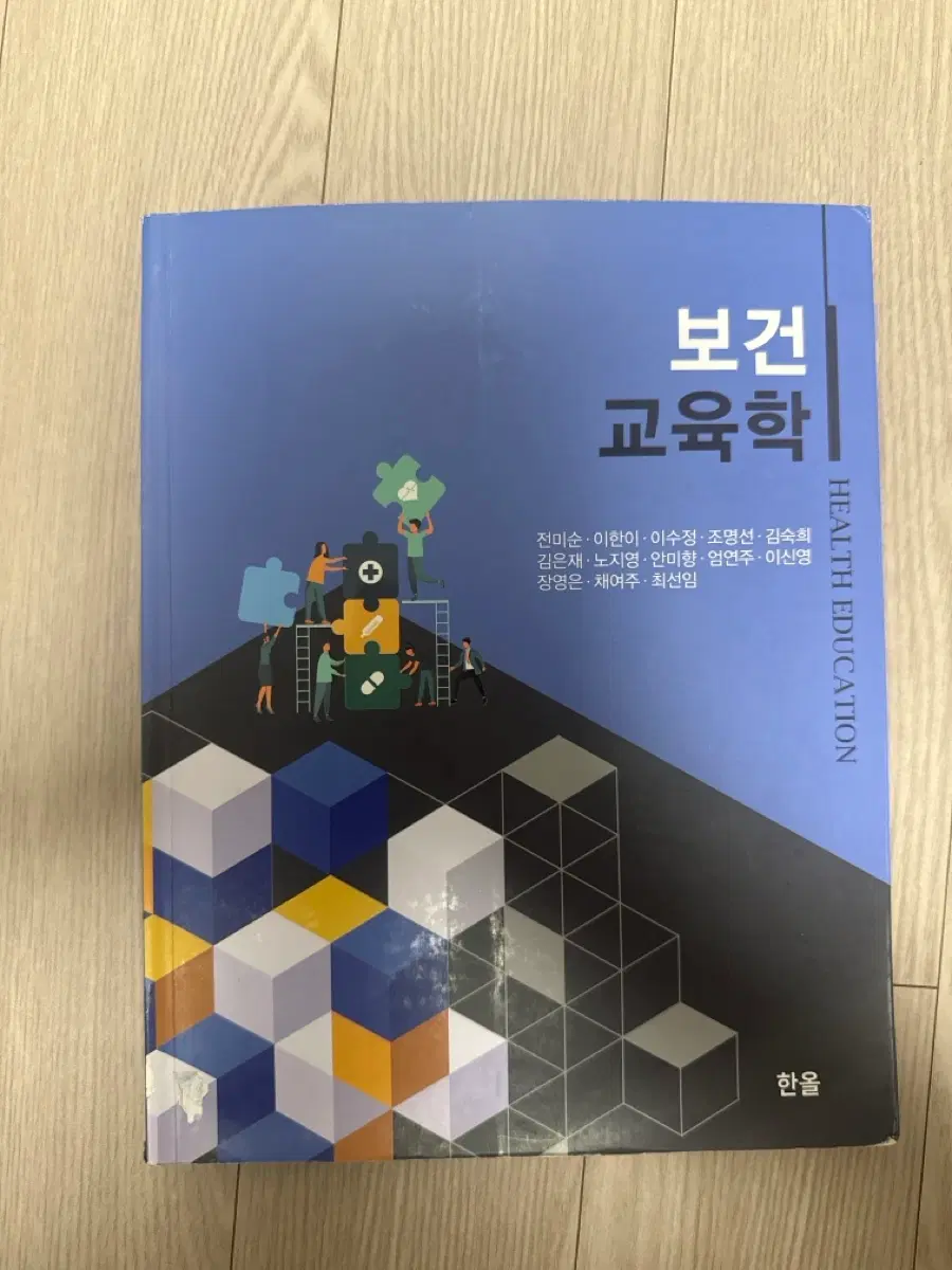 보건교육학 한올