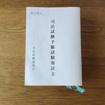 사법시험 예비시험 용법문 사법시험 위원회