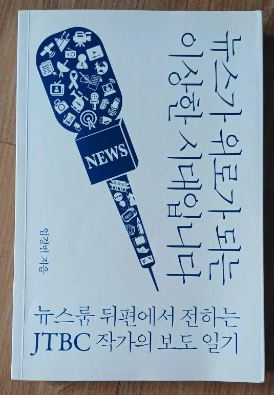 뉴스가 위로가 되는 이상한 시대입니다 책 JTBC 뉴스룸 뒤편에서 전하는 작가의 보도 일기