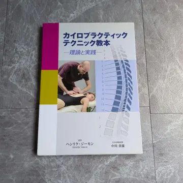 카이로프랙틱 테크닉 교본 이론과 실천