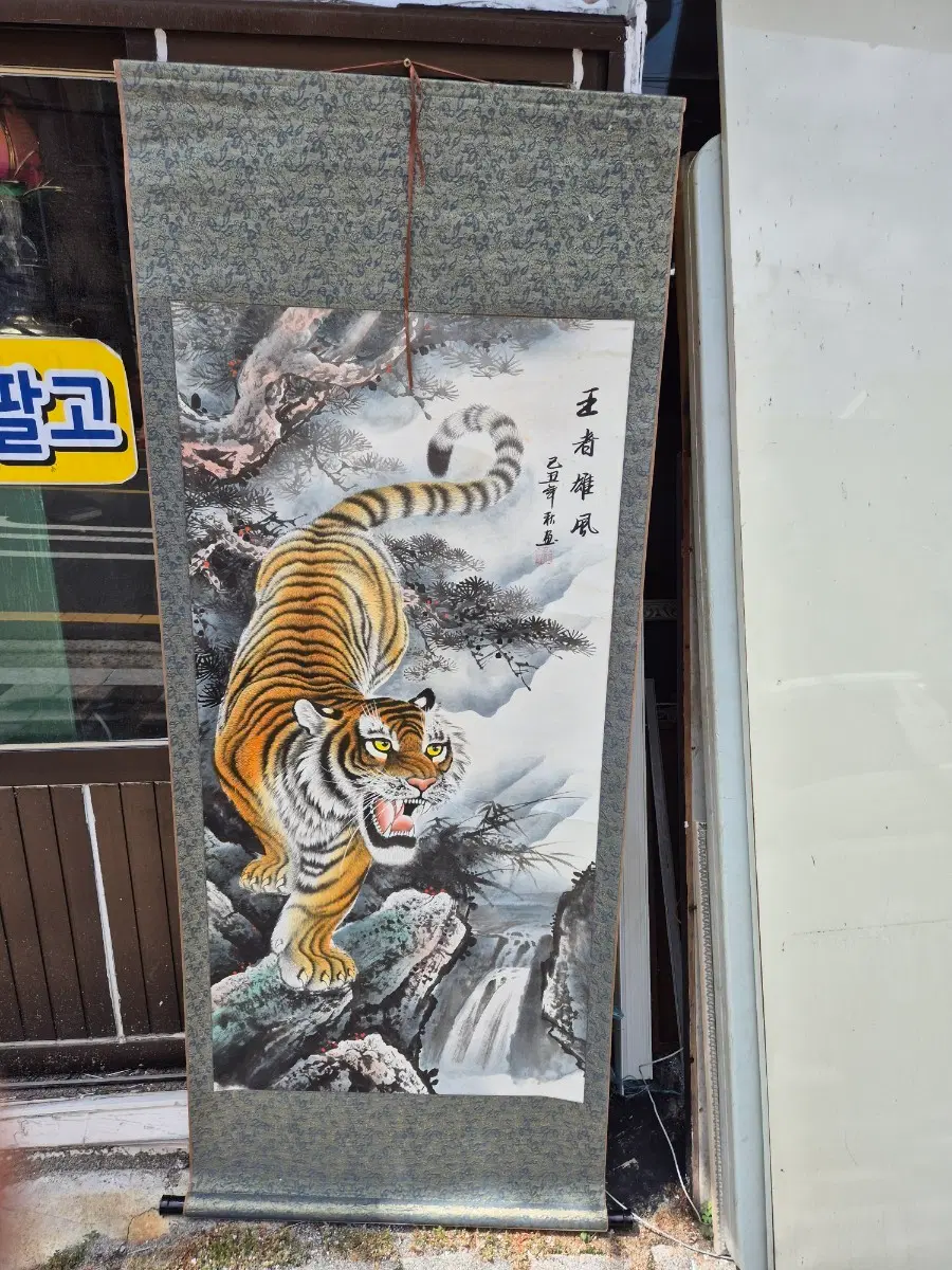 68 150 센치 호랑이그림족자