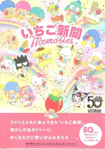 야마토쇼보 산리오 딸기신문 Memories (오비 포함)