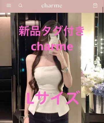 택 포함 새상품 charme 페플럼 뷔스티에 상의 화이트 L 사이즈