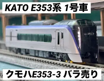 KATO E353계 1호차(쿠모하E353-3) 낱개 판매